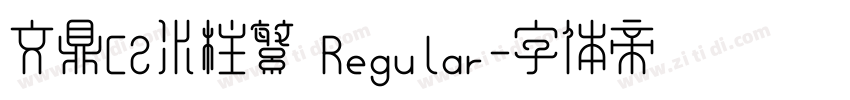 文鼎CS水柱繁 Regular字体转换